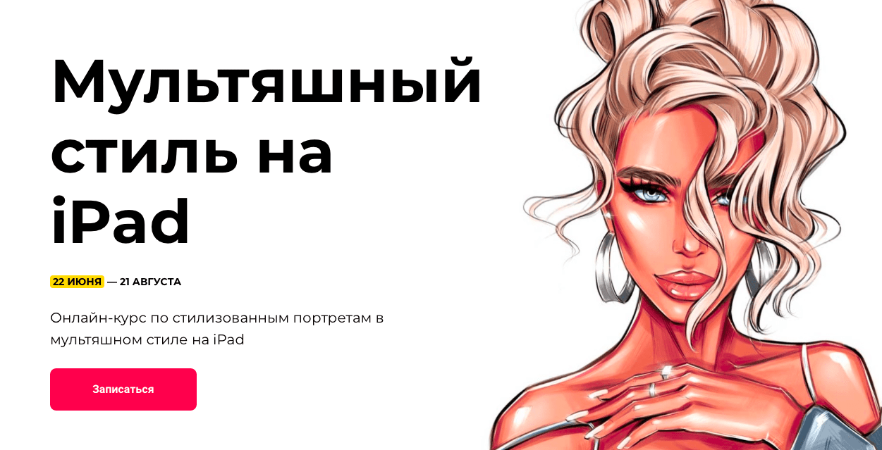 Курс [Яна Андрушок] Мультяшный стиль на iPad (2020)
