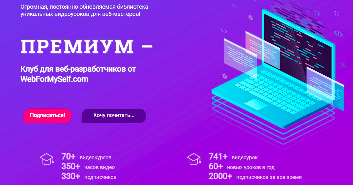 Курс [WebForMySelf] Все курсы закрытого клуба для веб-мастеров [Подписка] (2020-2021)