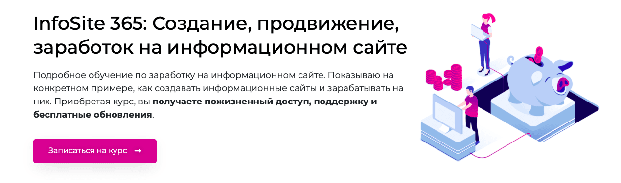 Курс [Александр Овсянников] InfoSite 365: Создание, продвижение, заработок на информационном сайте (2021)