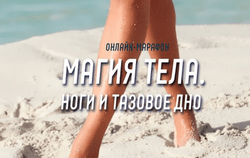 [Антон Шапочка] Магия тела. Ноги и тазовое дно (2021)