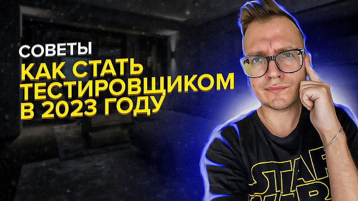 Курс [Artsiom Russau] Как стать тестировщиком в 2023 году?