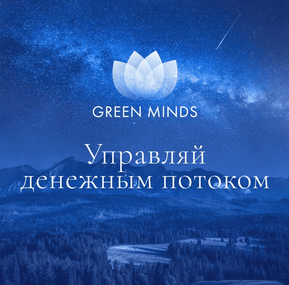 [Алексей Ситников] Нейромедитация Green minds «Управляй денежным потоком» (2023)