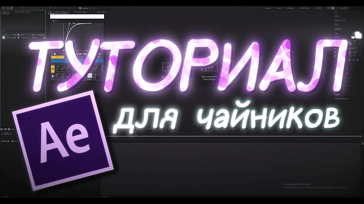[Mayslly] After Effects с нуля простым языком (2023)