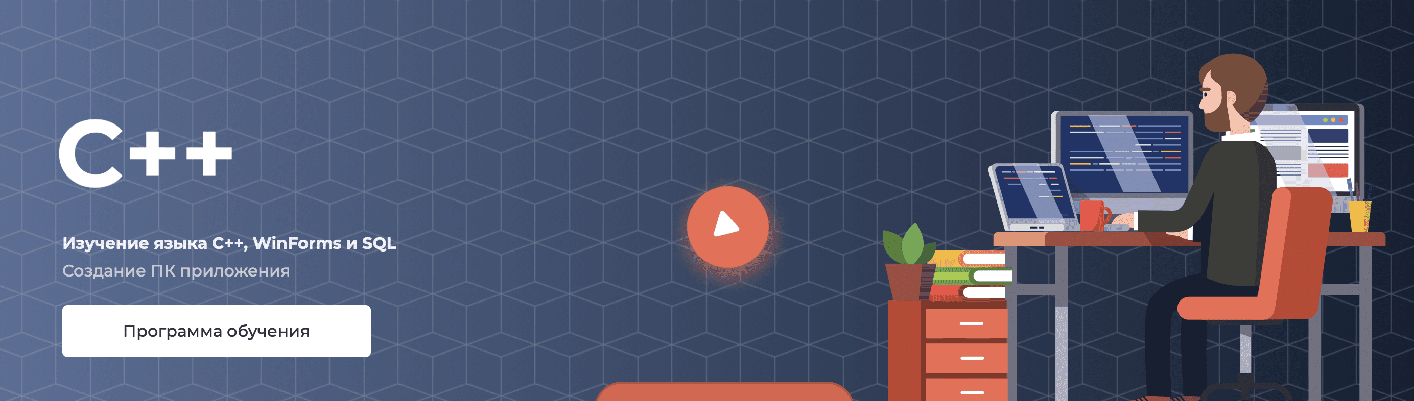 [itProger] Гоша Дударь - Изучение языка C++, WinForms и SQL (2022)