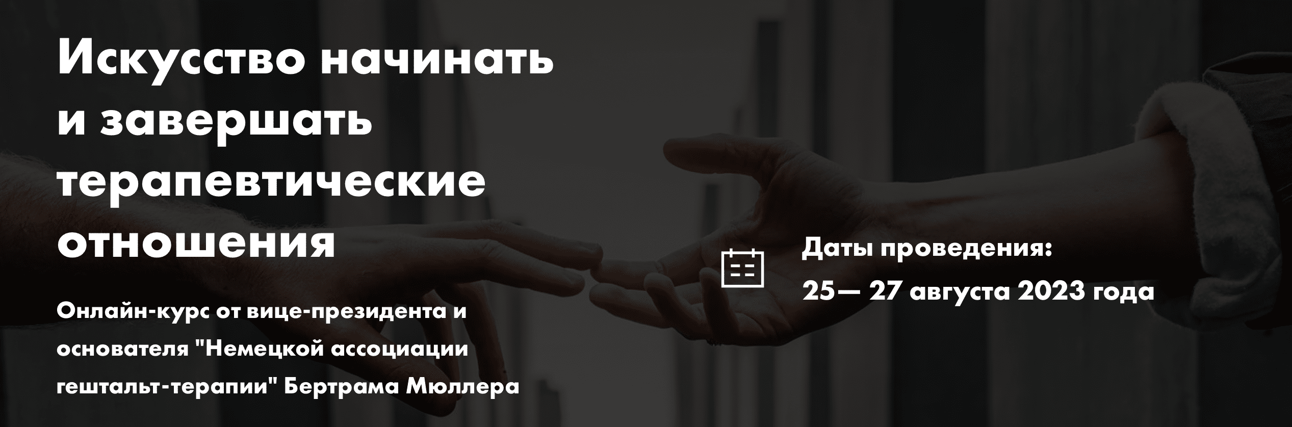 Искусство начинать и завершать терапевтические отношения [Бертрам Мюллер]
