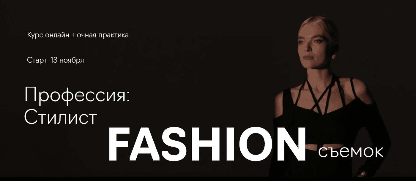Профессия: стилист fashion-съёмок [Fashion Factory School]