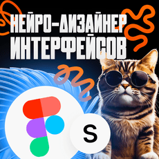 Нейро-дизайнер интерфейсов в Figma [Stepik]